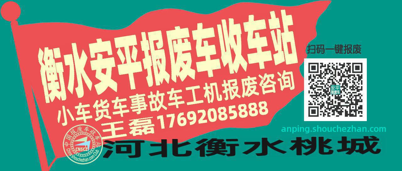 衡水安平收车站报废咨询